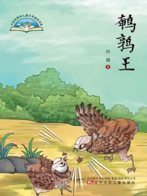 cover image of 鹌鹑王